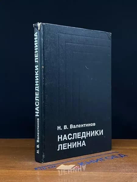 Наследники Ленина