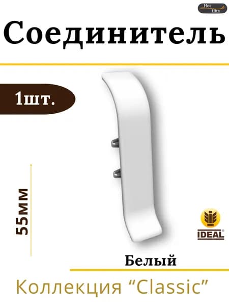 Соединитель для плинтуса Ideal КЛАССИК 55мм 001 Белый 1шт.