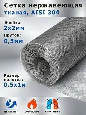 Сетка нержавеющая 2х2х0,5 мм для фильтрации, очистки, просеивания. Сталь AISI 304 (08Х18Н10). Размер 1х0,5 метр.