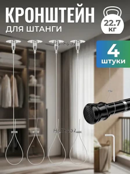 Потолочные кронштейны для штанги 4 шт, регулируемые до 200 см нержавеющая сталь, для гардеробной, карнизов