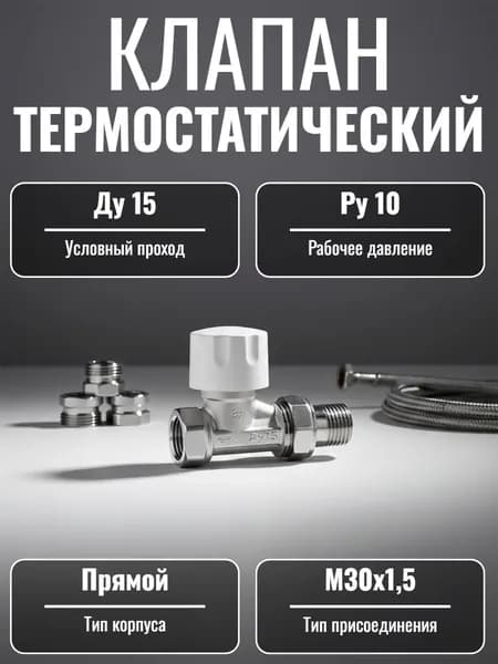 Клапан термостатический Ду15 Ру 10 прямой BP гайка М30*1.5 без преднастройки