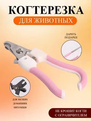 Когтерезка для кошек и собак, с ограничителем, ножницы для когтей