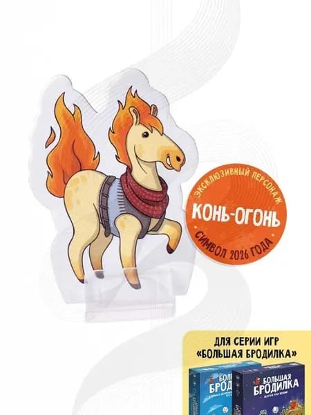Промоперсонаж Конь-Огонь к настольной игре Большая Бродилка для детей и всей семьи,