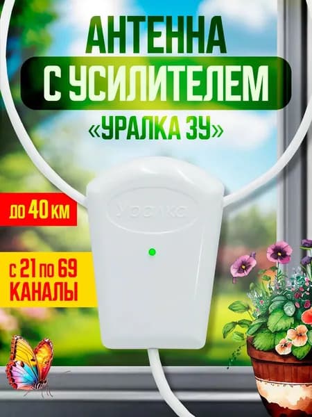 Комнатная антенна с усилителем УР-3У Уралка