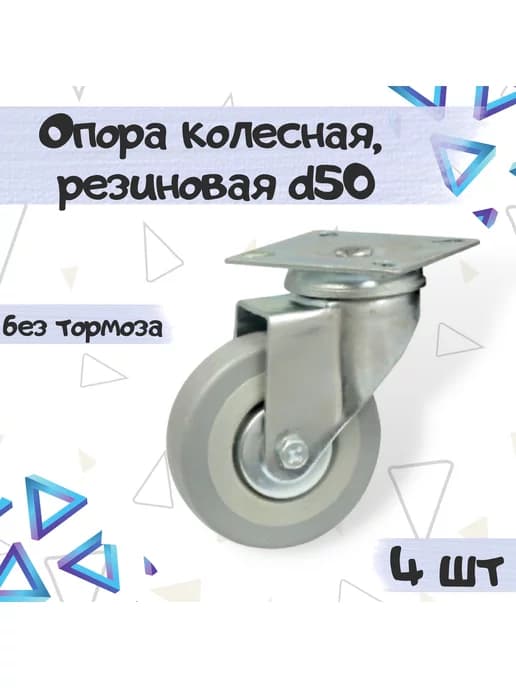 Колесо мебельное без тормоза поворотное d50 - 4 шт