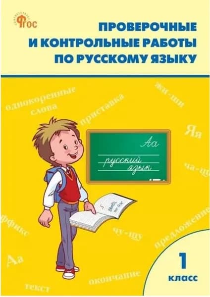 Проверочные и контрольные работы по русскому языку. 1 класс. | Максимова Татьяна Николаевна