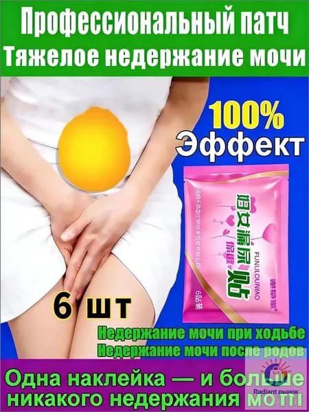 Применяется при недержании мочи, у женщин, как противовоспалительное, антибактериальное и мочегонное средствоУстраните утечку мочи, вызванную различными проблемами6 шт.