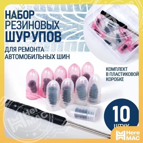 Набор для ремонта шин, 10 шт.