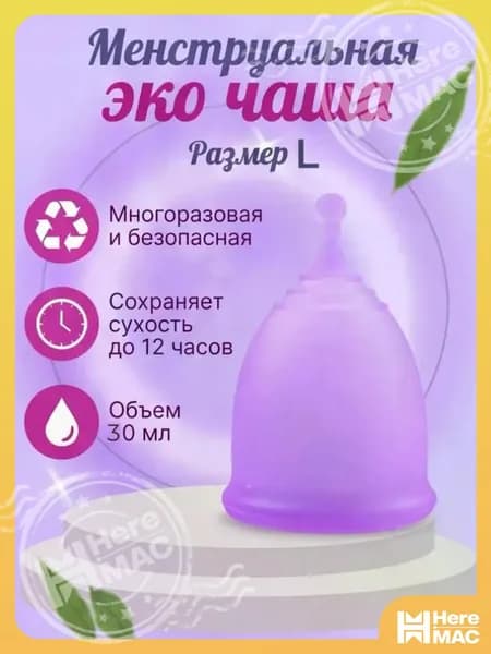 Многоразовая безопасная менструальная эко чаша размер L HEREMAC