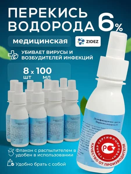 Перекись водорода 6% 8 шт 100 мл спрей. Перекись водорода спрей