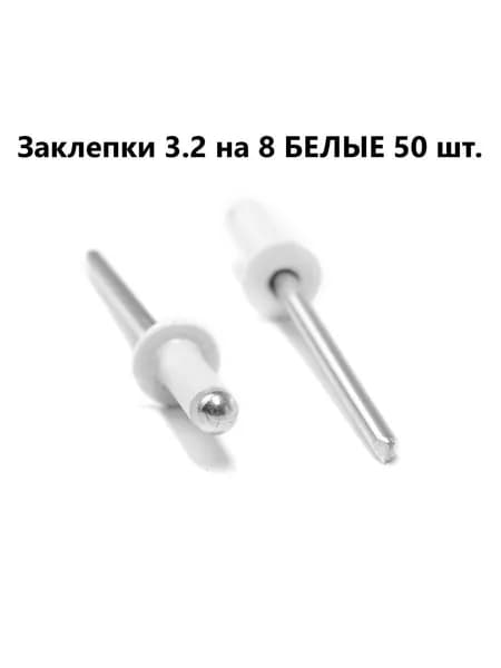 Заклепки вытяжные 3,2 х 8 цвет белый 50 шт. алюминий - сталь