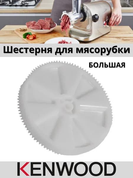 Большая шестерня для мясорубки Kenwood KW001