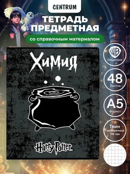 Тетрадь предметная Химия Гарри Поттер 48 листов, клетка, А5