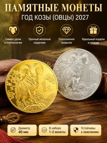 Сувенирная монета Год Козы 2027, железная с позолотой, коллекционная, для подарка