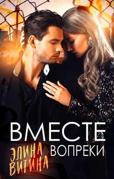 Вместе вопреки | Витина Элина | Электронная книга