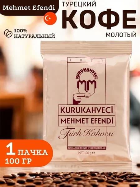 Турецкий молотый кофе Mehmet Efendi в пачке 100 гр