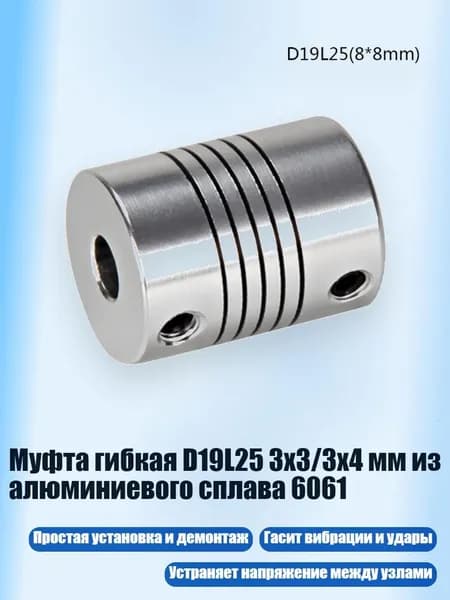 Муфта гибкая D19L25 3x3/3x4 мм из алюминиевого сплава 6061, 8*8mm