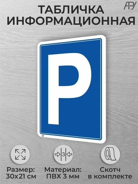 Табличка на дверь помещения Парковка