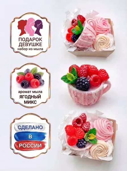 Набор мыла "Чашка с ягодами, роуз" 1шт/ Magic Benefit Soap / подарок девушке, воспитателю, учителю