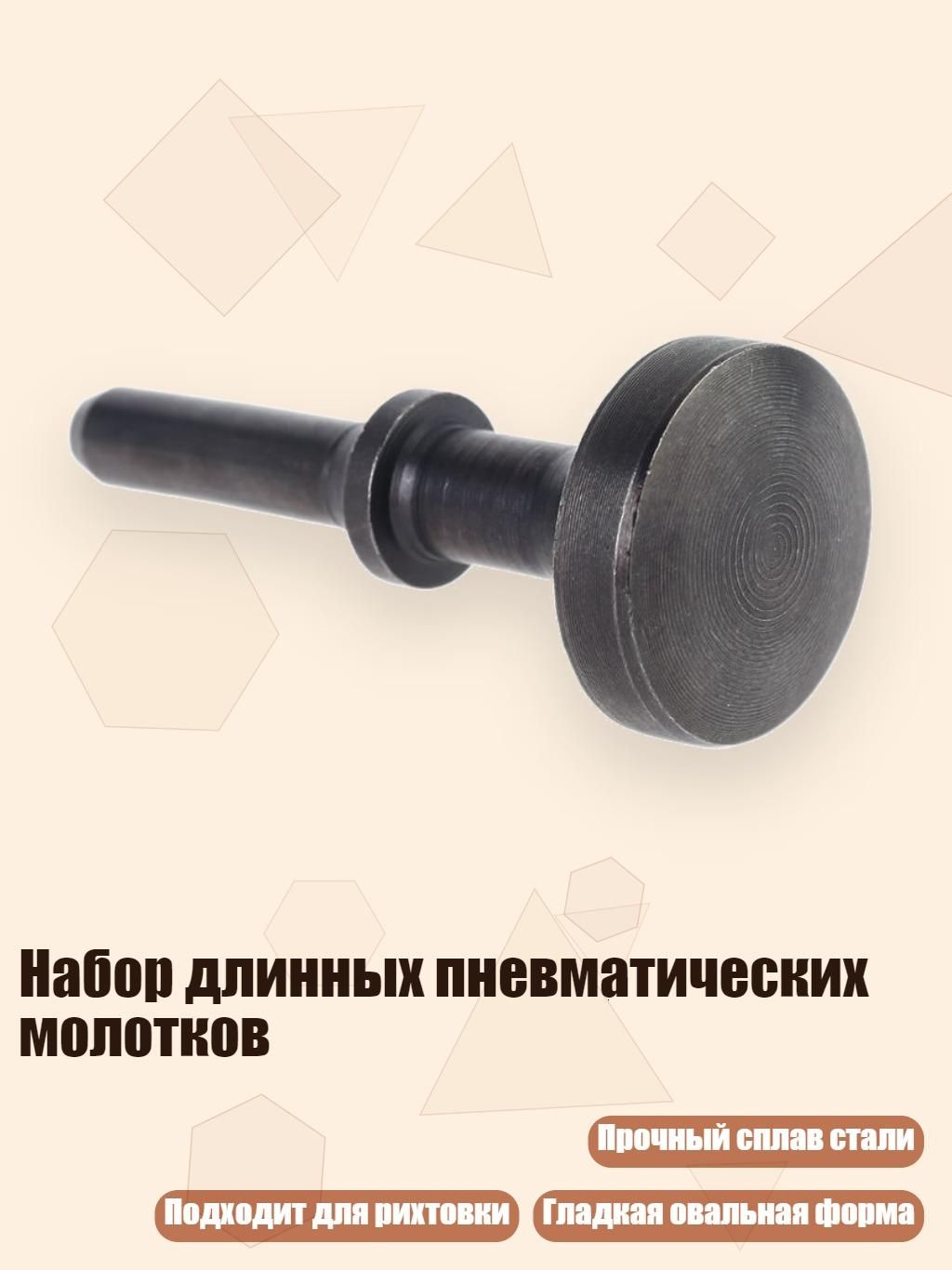 Набор длинных пневматических молотков, Черный