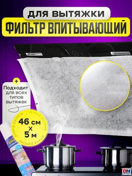 Фильтр впитывающий жир для кухонной вытяжки, кухонная жиропоглощающая бумага против загрязнений, 46cmх5m