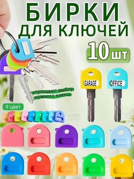 Бирка для ключа 10 шт.