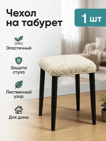 Чехол на мебель, 30 см х 30см