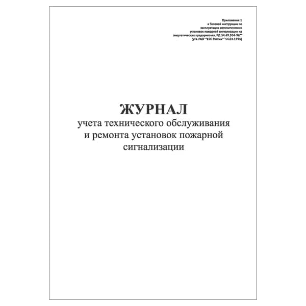 Комплект (1 шт.), Журнал учета технического обслуживания и ремонта установок пожарной сигнализации (10 лист, полистовая нумерация)