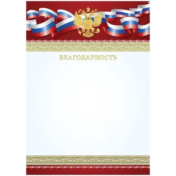 20шт./ Благодарность А4 ArtSpace, мелованный картон, 190 г/м, тиснение фольгой, Российская символика