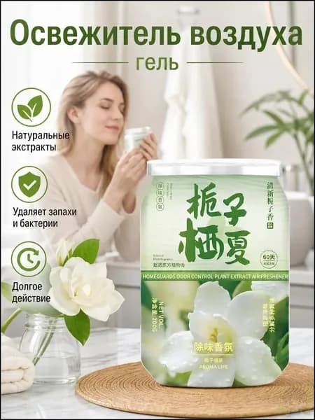 Гелевый освежитель воздуха для дома и туалета ароматизатор персик гардения чай виноград 200г