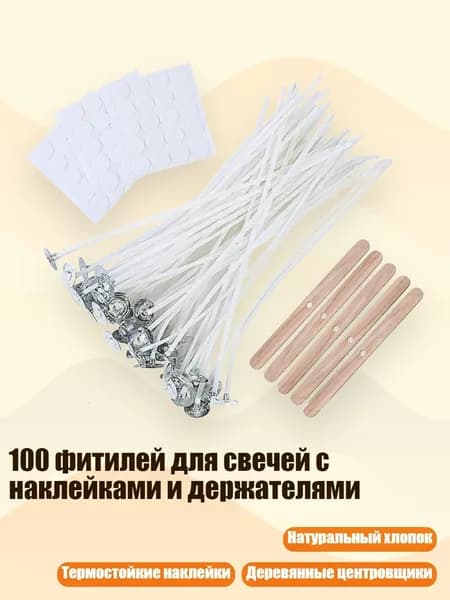 100 фитилей для свечей с наклейками и держателями, - 10cm