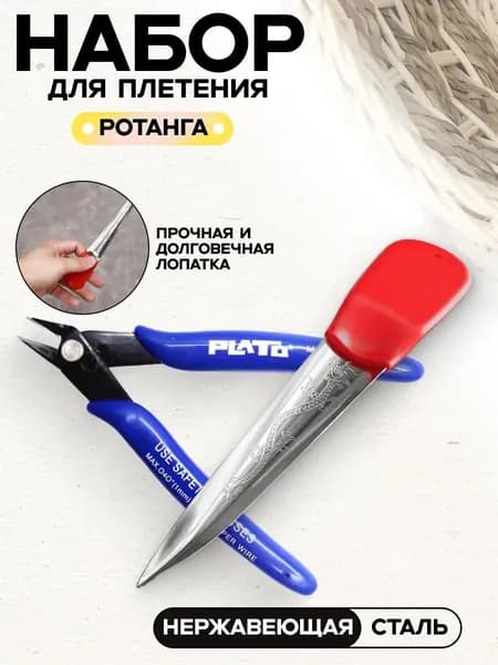 Набор для плетения из ротанга, Лопатка для плетения из ротанга, Бокорезы для рукоделия