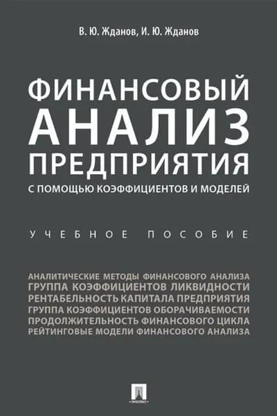 Финансовый анализ предприятия с помощью коэффициентов и моделей | Жданов Василий Юрьевич, Жданов Иван Юрьевич | Электронная книга