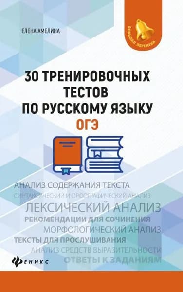 30 тренировочных тестов по русскому языку. ОГЭ | Амелина Елена Владимировна