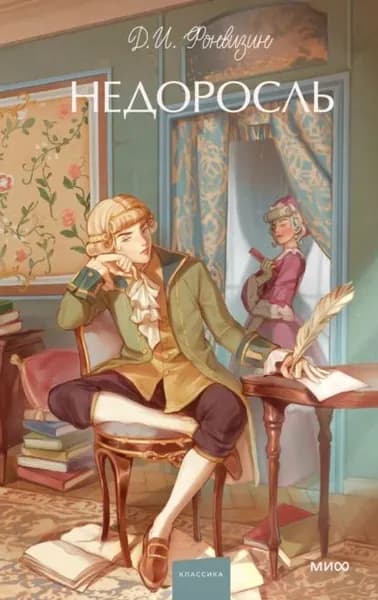 Недоросль | Фонвизин Денис Иванович | Электронная книга