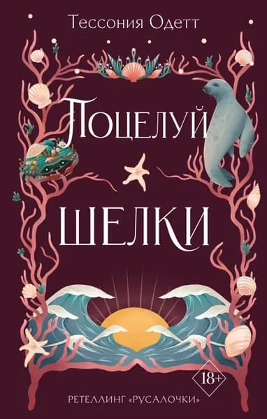 Поцелуй шелки | Одетт Тессония | Электронная книга
