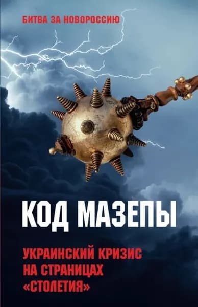 Код Мазепы. Украинский кризис на страницах Столетия | Электронная книга