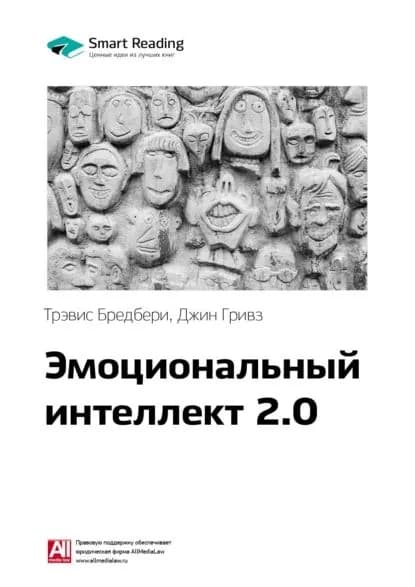 Ключевые идеи книги: Эмоциональный интеллект 2.0. Тревис Бредберри, Джин Гривз | Smart Reading | Электронная книга