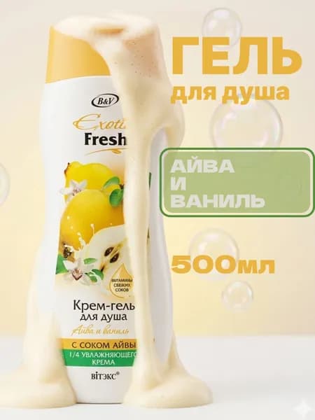 EXOTIC FRESH Крем-гель для душа Айва и ваниль 500мл