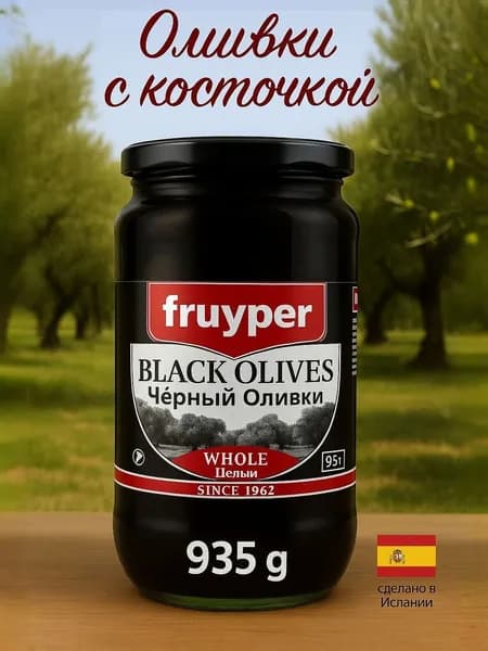 Оливки черные с косточкой FRUYPER 935 грамм, Испания