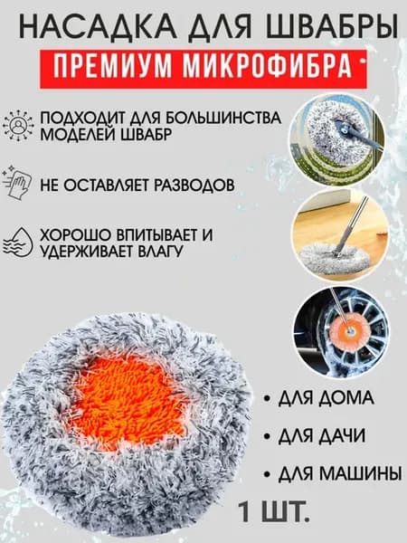 Насадка на швабру круглая микрофибра на резинке лапша