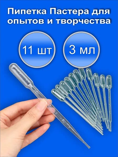 Пипетка Пастера для творчества 3 мл. 11 штук набор/ Пипетка для творчества.