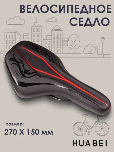 Седло для велосипеда HUABEI AZ-6921-06 270х150 мм