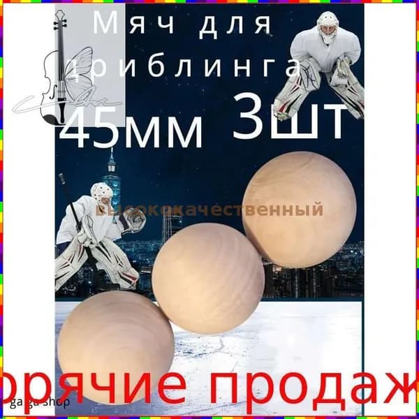 Деревянные мячи для дриблинга в хоккее, 45 мм, 3 штуки