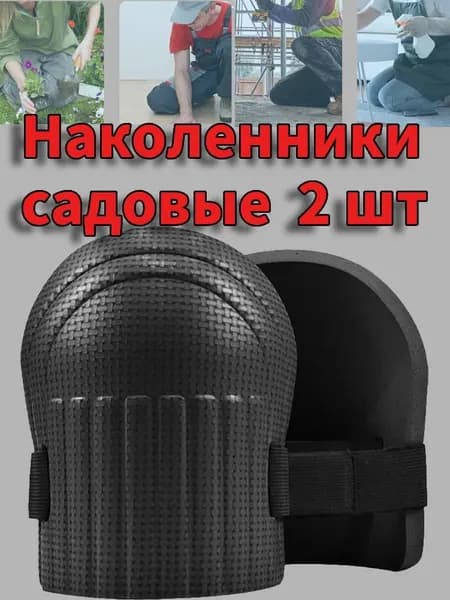 2 шт Наколенники садовые строительные универсальные, Защита коленного сустава