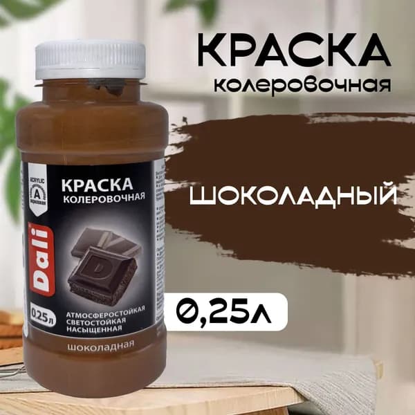Колер для краски DALI шоколадный 0,25л (Рогнеда)