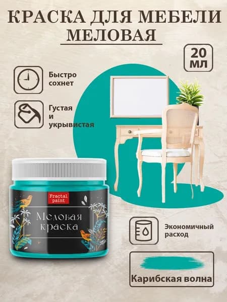 Меловая краска для мебели "Карибская волна" (20 мл)
