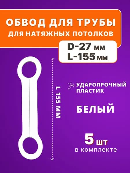 Обвод для туб 27мм, для натяжного потолка