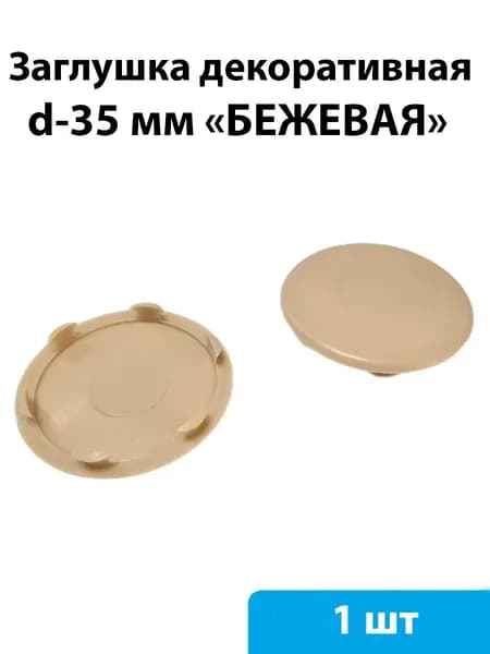 Заглушка декоративная d35 мм (бежевый) - 1 шт