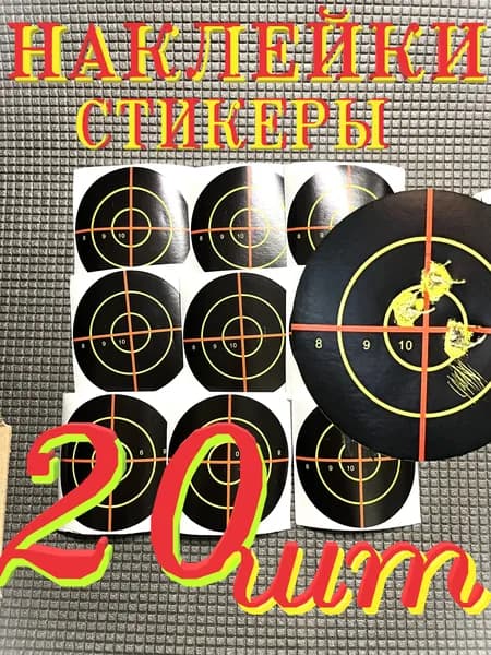 Наклейки на мишень "Маркерные" 20 шт 7.5 см "Спортивные с цифрами"